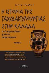 Η ΙΣΤΟΡΙΑ ΤΗΣ ΤΑΧΥΔΑΚΤΥΛΟΥΡΓΙΑΣ ΣΤΗΝ ΕΛΛΑΔΑ ΑΠΟ ΑΡΧΑΙΟΤΑΤΩΝ ΧΡΟΝΩΝ ΜΕΧΡΙ ΣΗΜΕΡΑ Α ΤΟΜΟΣ Η ΙΣΤΟΡΙΑ ΤΗΣ ΤΑΧΥΔΑΚΤΥΛΟΥΡΓΙΑΣ ΣΤΗΝ ΕΛΛΑΔΑ ΑΠΟ ΑΡΧΑΙΟΤΑΤΩΝ ΧΡΟΝΩΝ ΜΕΧΡΙ ΣΗΜΕΡΑ Α ΤΟΜΟΣ