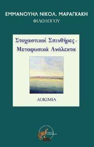 ΣΤΟΧΑΣΤΙΚΟΙ ΣΠΙΝΘΗΡΕΣ ΜΕΤΑΦΥΣΙΚΑ ΑΝΑΛΕΚΤΑ ΣΤΟΧΑΣΤΙΚΟΙ ΣΠΙΝΘΗΡΕΣ ΜΕΤΑΦΥΣΙΚΑ ΑΝΑΛΕΚΤΑ