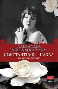 ΚΩΝΣΤΑΝΤΙΝΟΣ ΠΑΟΛΑ 100 ΕΡΩΤΙΚΕΣ ΕΠΙΣΤΟΛΕΣ ΚΩΝΣΤΑΝΤΙΝΟΣ ΠΑΟΛΑ 100 ΕΡΩΤΙΚΕΣ ΕΠΙΣΤΟΛΕΣ