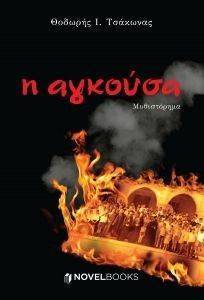 Η ΑΓΚΟΥΣΑ