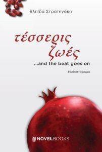 ΤΕΣΣΕΡΙΣ ΖΩΕΣ AND THE BEAT GOES ON 