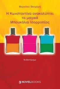 Η ΚΩΝΣΤΑΝΤΙΝΑ ΑΝΑΚΑΛΥΠΤΕΙ ΤΑ ΜΑΓΙΚΑ ΜΠΟΥΚΑΛΙΑ ΙΣΟΡΡΟΠΙΑΣ 
