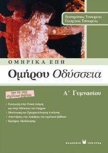 ΟΜΗΡΟΥ ΟΔΥΣΣΕΙΑ Α ΓΥΜΝΑΣΙΟΥ ΟΜΗΡΟΥ ΟΔΥΣΣΕΙΑ Α ΓΥΜΝΑΣΙΟΥ