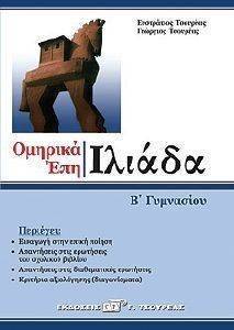 ΙΛΙΑΔΑ Β ΓΥΜΝΑΣΙΟΥ ΙΛΙΑΔΑ Β ΓΥΜΝΑΣΙΟΥ