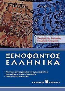 ΤΣΟΥΡΕΑΣ ΕΥΣΤΡΑΤΙΟΣ, ΤΣΟΥΡΕΑΣ ΓΕΩΡΓΙΟΣ ΞΕΝΟΦΩΝΤΟΣ ΕΛΛΗΝΙΚΑ Α ΛΥΚΕΙΟΥ