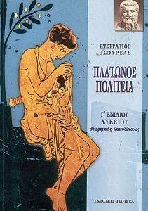 ΠΛΑΤΩΝΟΣ ΠΟΛΙΤΕΙΑ Γ ΛΥΚΕΙΟΥ ΠΛΑΤΩΝΟΣ ΠΟΛΙΤΕΙΑ Γ ΛΥΚΕΙΟΥ