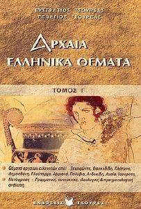 ΑΡΧΑΙΑ ΕΛΛΗΝΙΚΑ ΘΕΜΑΤΑ ΤΟΜΟΣ Γ ΑΡΧΑΙΑ ΕΛΛΗΝΙΚΑ ΘΕΜΑΤΑ ΤΟΜΟΣ Γ