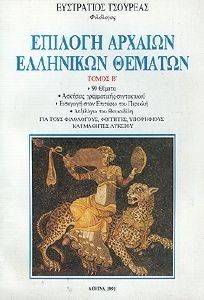 ΕΠΙΛΟΓΗ ΑΡΧΑΙΩΝ ΕΛΛΗΝΙΚΩΝ ΘΕΜΑΤΩΝ ΤΟΜΟΣ Β ΕΠΙΛΟΓΗ ΑΡΧΑΙΩΝ ΕΛΛΗΝΙΚΩΝ ΘΕΜΑΤΩΝ ΤΟΜΟΣ Β