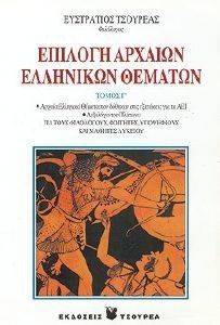 ΕΠΙΛΟΓΗ ΑΡΧΑΙΩΝ ΕΛΛΗΝΙΚΩΝ ΘΕΜΑΤΩΝ ΤΟΜΟΣ Γ ΕΠΙΛΟΓΗ ΑΡΧΑΙΩΝ ΕΛΛΗΝΙΚΩΝ ΘΕΜΑΤΩΝ ΤΟΜΟΣ Γ