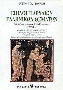 ΕΠΙΛΟΓΗ ΑΡΧΑΙΩΝ ΕΛΛΗΝΙΚΩΝ ΘΕΜΑΤΩΝ ΤΟΜΟΣ Ε ΕΠΙΛΟΓΗ ΑΡΧΑΙΩΝ ΕΛΛΗΝΙΚΩΝ ΘΕΜΑΤΩΝ ΤΟΜΟΣ Ε
