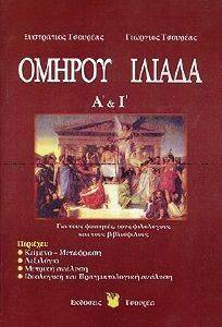 ΟΜΗΡΟΥ ΙΛΙΑΔΑ Α ΚΑΙ Ι ΟΜΗΡΟΥ ΙΛΙΑΔΑ Α ΚΑΙ Ι
