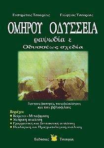 ΟΜΗΡΟΥ ΟΔΥΣΣΕΙΑ ΡΑΨΩΔΙΑ Ε ΟΔΥΣΣΕΩΣ ΣΧΕΔΙΑ ΟΜΗΡΟΥ ΟΔΥΣΣΕΙΑ ΡΑΨΩΔΙΑ Ε ΟΔΥΣΣΕΩΣ ΣΧΕΔΙΑ