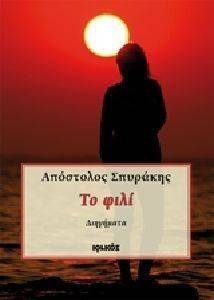 ΤΟ ΦΙΛΙ ΤΟ ΦΙΛΙ