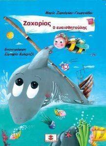ΖΑΧΑΡΙΑΣ Ο ΕΥΑΙΣΘΗΤΟΥΛΗΣ ΖΑΧΑΡΙΑΣ Ο ΕΥΑΙΣΘΗΤΟΥΛΗΣ