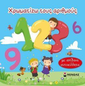 ΧΡΩΜΑΤΙΖΩ ΤΟΥΣ ΑΡΙΘΜΟΥΣ ΧΡΩΜΑΤΙΖΩ ΤΟΥΣ ΑΡΙΘΜΟΥΣ