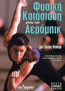 ΦΥΣΙΚΗ ΚΑΤΑΣΤΑΣΗ ΜΕΣΩ ΤΟΥ ΑΕΡΟΜΠΙΚ ΦΥΣΙΚΗ ΚΑΤΑΣΤΑΣΗ ΜΕΣΩ ΤΟΥ ΑΕΡΟΜΠΙΚ