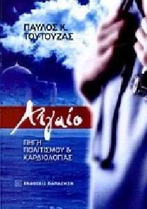 ΑΙΓΑΙΟ ΠΗΓΗ ΠΟΛΙΤΙΣΜΟΥ ΚΑΙ ΚΑΡΔΙΟΛΟΓΙΑΣ ΑΙΓΑΙΟ ΠΗΓΗ ΠΟΛΙΤΙΣΜΟΥ ΚΑΙ ΚΑΡΔΙΟΛΟΓΙΑΣ
