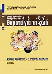 ΒΗΜΑΤΑ ΓΙΑ ΤΗ ΖΩΗ (ΣΕΤ+CD+ΓΑΝΤΟΚΟΥΚΛΕΣ+ΚΟΥΝΕΛΑΚΙ+ΚΑΡΤΕΣ) ΒΗΜΑΤΑ ΓΙΑ ΤΗ ΖΩΗ (ΣΕΤ+CD+ΓΑΝΤΟΚΟΥΚΛΕΣ+ΚΟΥΝΕΛΑΚΙ+ΚΑΡΤΕΣ)