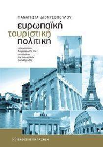ΕΥΡΩΠΑΙΚΗ ΤΟΥΡΙΣΤΙΚΗ ΠΟΛΙΤΙΚΗ ΕΥΡΩΠΑΙΚΗ ΤΟΥΡΙΣΤΙΚΗ ΠΟΛΙΤΙΚΗ