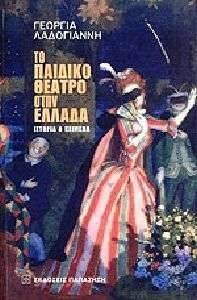 ΤΟ ΠΑΙΔΙΚΟ ΘΕΑΤΡΟ ΣΤΗΝ ΕΛΛΑΔΑ ΤΟ ΠΑΙΔΙΚΟ ΘΕΑΤΡΟ ΣΤΗΝ ΕΛΛΑΔΑ