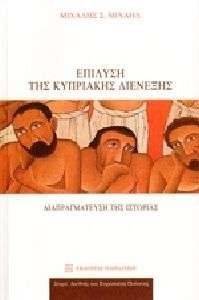 ΕΠΙΛΥΣΗ ΤΗΣ ΚΥΠΡΙΑΚΗΣ ΔΙΕΝΕΞΗΣ ΕΠΙΛΥΣΗ ΤΗΣ ΚΥΠΡΙΑΚΗΣ ΔΙΕΝΕΞΗΣ