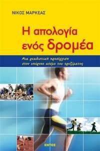 Η ΑΠΟΛΟΓΙΑ ΕΝΟΣ ΔΡΟΜΕΑ Η ΑΠΟΛΟΓΙΑ ΕΝΟΣ ΔΡΟΜΕΑ