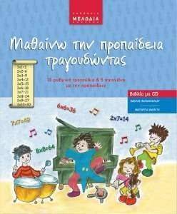 ΜΑΘΑΙΝΩ ΤΗΝ ΠΡΟΠΑΙΔΕΙΑ ΤΡΑΓΟΥΔΩΝΤΑΣ ΜΑΘΑΙΝΩ ΤΗΝ ΠΡΟΠΑΙΔΕΙΑ ΤΡΑΓΟΥΔΩΝΤΑΣ
