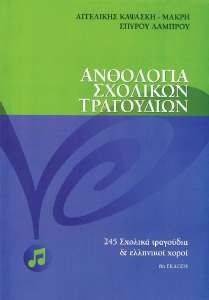ΑΝΘΟΛΟΓΙΑ ΣΧΟΛΙΚΩΝ ΤΡΑΓΟΥΔΙΩΝ ΑΝΘΟΛΟΓΙΑ ΣΧΟΛΙΚΩΝ ΤΡΑΓΟΥΔΙΩΝ