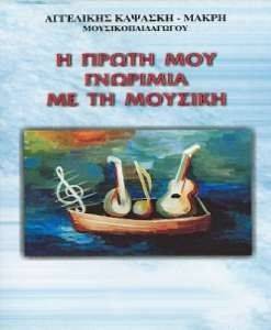 Η ΠΡΩΤΗ ΜΟΥ ΓΝΩΡΙΜΙΑ ΜΕ ΤΗ ΜΟΥΣΙΚΗ Η ΠΡΩΤΗ ΜΟΥ ΓΝΩΡΙΜΙΑ ΜΕ ΤΗ ΜΟΥΣΙΚΗ