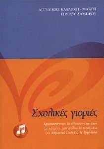 ΣΧΟΛΙΚΕΣ ΓΙΟΡΤΕΣ ΣΧΟΛΙΚΕΣ ΓΙΟΡΤΕΣ