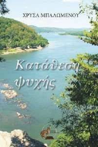 ΚΑΤΑΘΕΣΗ ΨΥΧΗΣ ΚΑΤΑΘΕΣΗ ΨΥΧΗΣ