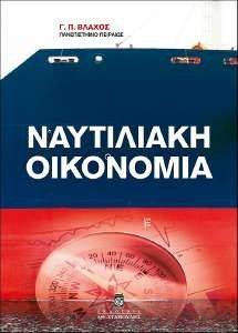 ΝΑΥΤΙΛΙΑΚΗ ΟΙΚΟΝΟΜΙΑ ΝΑΥΤΙΛΙΑΚΗ ΟΙΚΟΝΟΜΙΑ