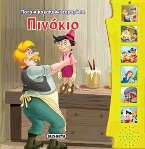 ΠΑΤΑΩ ΚΑΙ ΑΚΟΥΩ ΠΑΡΑΜΥΘΙΑ-ΠΙΝΟΚΙΟ ΠΑΤΑΩ ΚΑΙ ΑΚΟΥΩ ΠΑΡΑΜΥΘΙΑ-ΠΙΝΟΚΙΟ