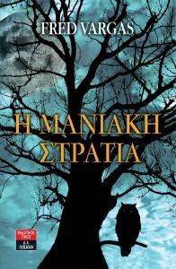 Η ΜΑΝΙΑΚΗ ΣΤΡΑΤΙΑ Η ΜΑΝΙΑΚΗ ΣΤΡΑΤΙΑ