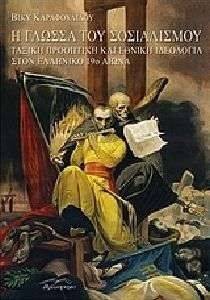 Η ΓΛΩΣΣΑ ΤΟΥ ΣΟΣΙΑΛΙΣΜΟΥ Η ΓΛΩΣΣΑ ΤΟΥ ΣΟΣΙΑΛΙΣΜΟΥ