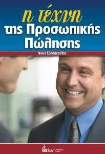 Η ΤΕΧΝΗ ΤΗΣ ΠΡΟΣΩΠΙΚΗΣ ΠΩΛΗΣΗΣ Η ΤΕΧΝΗ ΤΗΣ ΠΡΟΣΩΠΙΚΗΣ ΠΩΛΗΣΗΣ