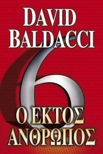 Ο ΕΚΤΟΣ ΑΝΘΡΩΠΟΣ Ο ΕΚΤΟΣ ΑΝΘΡΩΠΟΣ