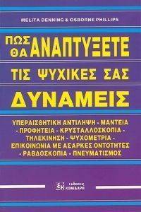 ΠΩΣ ΘΑ ΑΝΑΠΤΥΞΕΤΕ ΤΙΣ ΨΥΧΙΚΕΣ ΣΑΣ ΔΥΝΑΜΕΙΣ ΠΩΣ ΘΑ ΑΝΑΠΤΥΞΕΤΕ ΤΙΣ ΨΥΧΙΚΕΣ ΣΑΣ ΔΥΝΑΜΕΙΣ