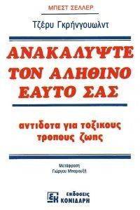 ΑΝΑΚΑΛΥΨΤΕ ΤΟΝ ΑΛΗΘΙΝΟ ΕΑΥΤΟ ΣΑΣ ΑΝΑΚΑΛΥΨΤΕ ΤΟΝ ΑΛΗΘΙΝΟ ΕΑΥΤΟ ΣΑΣ