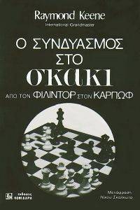 Ο ΣΥΝΔΥΑΣΜΟΣ ΣΤΟ ΣΚΑΚΙ Ο ΣΥΝΔΥΑΣΜΟΣ ΣΤΟ ΣΚΑΚΙ