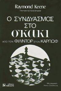 KEENE RAYMOND Ο ΣΥΝΔΥΑΣΜΟΣ ΣΤΟ ΣΚΑΚΙ