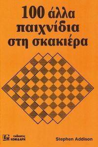 100 ΑΛΛΑ ΠΑΙΧΝΙΔΙΑ ΣΤΗ ΣΚΑΚΙΕΡΑ 100 ΑΛΛΑ ΠΑΙΧΝΙΔΙΑ ΣΤΗ ΣΚΑΚΙΕΡΑ