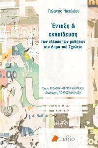 ΕΝΤΑΞΗ ΚΑΙ ΕΚΠΑΙΔΕΥΣΗ ΤΩΝ ΑΛΛΟΔΑΠΩΝ ΜΑΘΗΤΩΝ ΣΤΟ ΔΗΜΟΤΙΚΟ ΣΧΟΛΕΙΟ ΕΝΤΑΞΗ ΚΑΙ ΕΚΠΑΙΔΕΥΣΗ ΤΩΝ ΑΛΛΟΔΑΠΩΝ ΜΑΘΗΤΩΝ ΣΤΟ ΔΗΜΟΤΙΚΟ ΣΧΟΛΕΙΟ