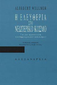 Η ΕΛΕΥΘΕΡΙΑ ΣΤΟ ΝΕΩΤΕΡΙΚΟ ΚΟΣΜΟ Η ΕΛΕΥΘΕΡΙΑ ΣΤΟ ΝΕΩΤΕΡΙΚΟ ΚΟΣΜΟ