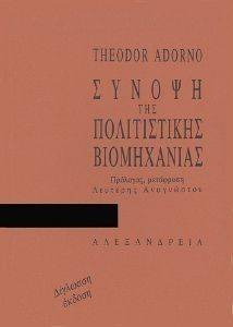 ΣΥΝΟΨΗ ΤΗΣ ΠΟΛΙΤΙΣΤΙΚΗΣ ΒΙΟΜΗΧΑΝΙΑΣ ΣΥΝΟΨΗ ΤΗΣ ΠΟΛΙΤΙΣΤΙΚΗΣ ΒΙΟΜΗΧΑΝΙΑΣ