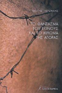 ΤΟ ΦΑΝΤΑΣΜΑ ΤΟΥ ΕΘΝΟΥΣ ΚΑΙ ΤΟ ΙΚΡΙΩΜΑ ΤΗΣ ΑΓΟΡΑΣ ΤΟ ΦΑΝΤΑΣΜΑ ΤΟΥ ΕΘΝΟΥΣ ΚΑΙ ΤΟ ΙΚΡΙΩΜΑ ΤΗΣ ΑΓΟΡΑΣ