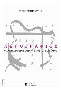 ΧΩΡΟΓΡΑΦΙΕΣ Ο ΑΡΧΙΤΕΚΤΟΝΙΚΟΣ ΣΧΗΜΑΤΙΣΜΟΣ ΤΟΥ ΝΟΗΜΑΤΟΣ ΧΩΡΟΓΡΑΦΙΕΣ Ο ΑΡΧΙΤΕΚΤΟΝΙΚΟΣ ΣΧΗΜΑΤΙΣΜΟΣ ΤΟΥ ΝΟΗΜΑΤΟΣ