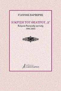 Η ΚΡΙΣΗ ΤΟΥ ΘΕΑΤΡΟΥ Δ Η ΚΡΙΣΗ ΤΟΥ ΘΕΑΤΡΟΥ Δ