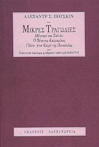 ΜΙΚΡΕΣ ΤΡΑΓΩΔΙΕΣ ΜΙΚΡΕΣ ΤΡΑΓΩΔΙΕΣ