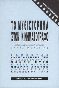 ΤΟ ΜΥΘΙΣΤΟΡΗΜΑ ΣΤΟΝ ΚΙΝΗΜΑΤΟΓΡΑΦΟ ΤΟ ΜΥΘΙΣΤΟΡΗΜΑ ΣΤΟΝ ΚΙΝΗΜΑΤΟΓΡΑΦΟ